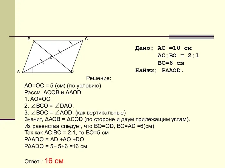 Дано: АС =10 см АС:ВО = 2:1 ВС=6 см Найти: РΔАОD.