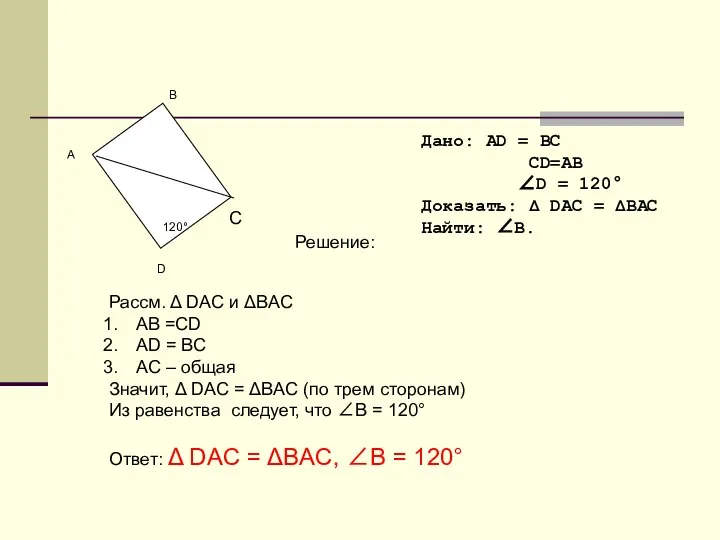 Дано: АD = ВC CD=АB ∠D = 120° Доказать: Δ DAC