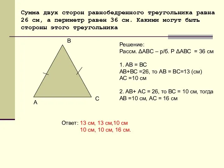 Сумма двух сторон равнобедренного треугольника равна 26 см, а периметр равен