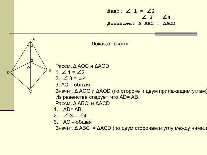 Дано: ∠ 1 = ∠2 ∠ 3 = ∠4 Доказать: Δ