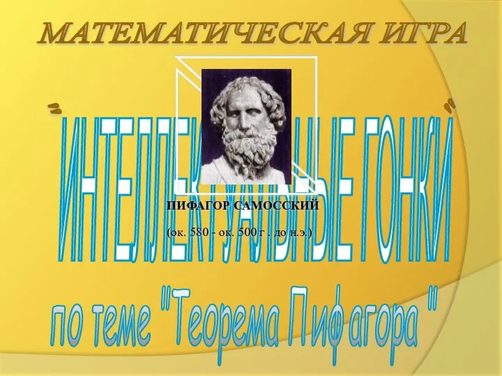 " ИНТЕЛЛЕКТУАЛЬНЫЕ ГОНКИ МАТЕМАТИЧЕСКАЯ ИГРА " по теме "Теорема Пифагора "