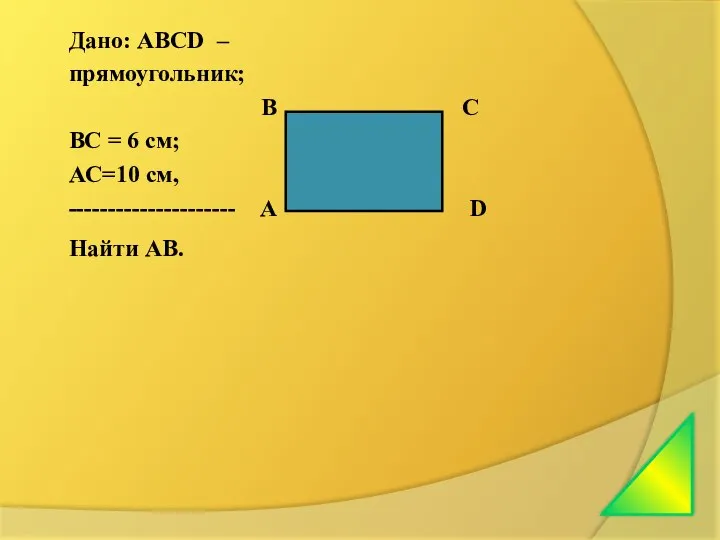 Дано: АВСD – прямоугольник; В С ВС = 6 см; АС=10