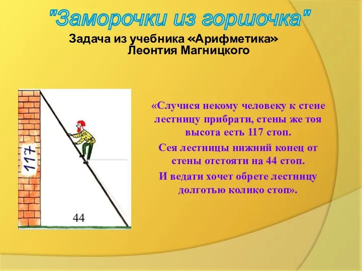 Задача из учебника «Арифметика» Леонтия Магницкого «Случися некому человеку к стене