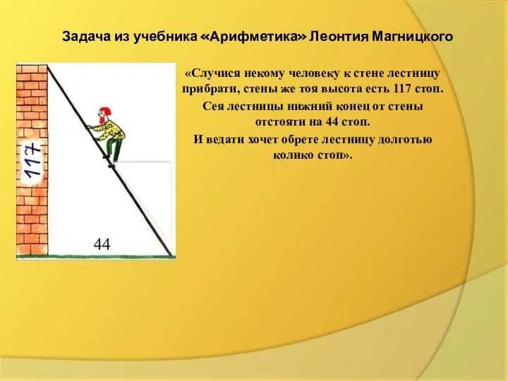 Задача из учебника «Арифметика» Леонтия Магницкого «Случися некому человеку к стене