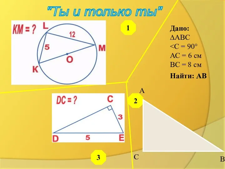 "Ты и только ты" 3 1 2 Дано: ∆АВС АС =