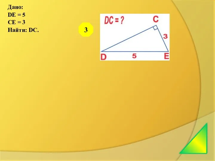 Дано: DE = 5 CE = 3 Найти: DС. 3