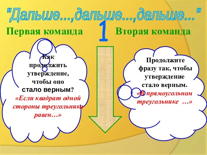 "Дальше...,дальше...,дальше..." Первая команда Вторая команда Как продолжить утверждение, чтобы оно стало