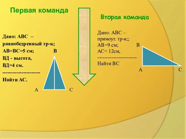 Дано: АВС – равнобедренный тр-к; АВ=ВС=5 см; В ВД - высота,