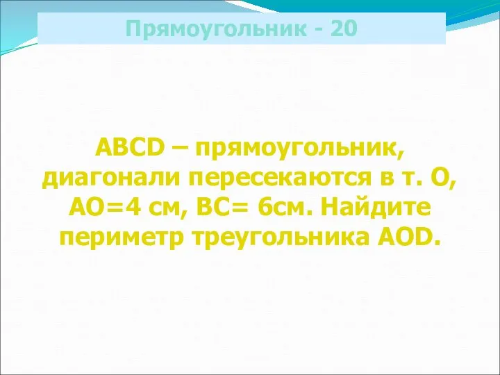 Прямоугольник - 20 ABCD – прямоугольник, диагонали пересекаются в т. О,