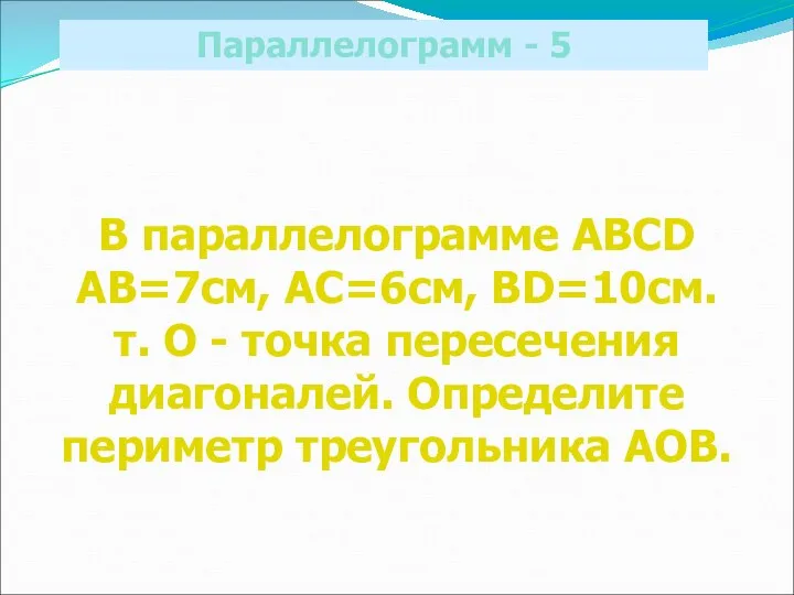 Параллелограмм - 5 В параллелограмме ABCD AB=7см, АС=6см, BD=10см. т. О