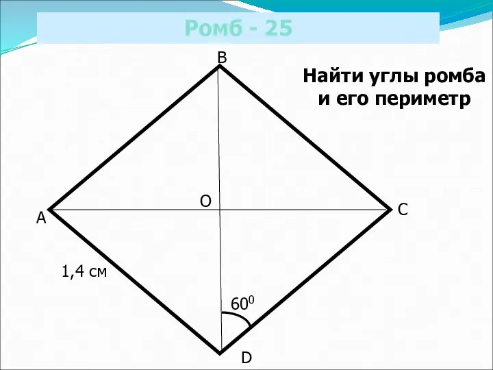 Ромб - 25 A B C D О 600 1,4 см