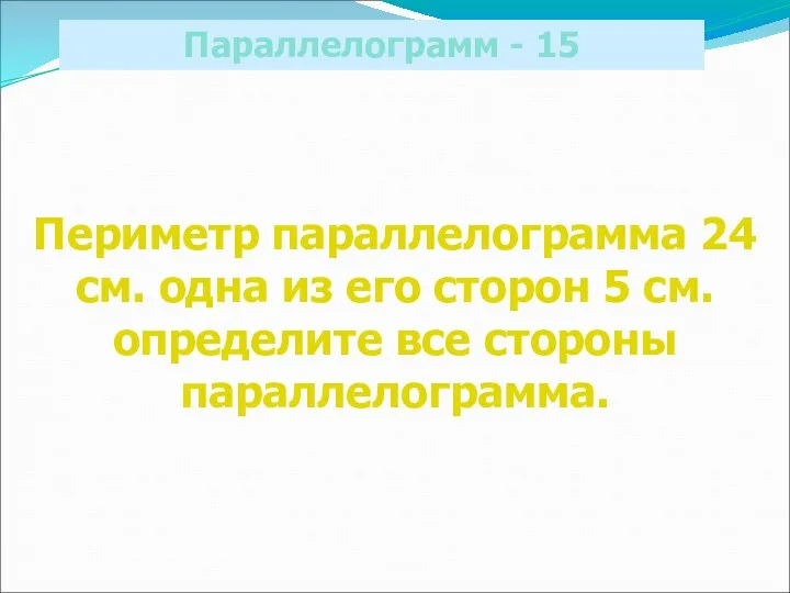 Параллелограмм - 15 Периметр параллелограмма 24 см. одна из его сторон