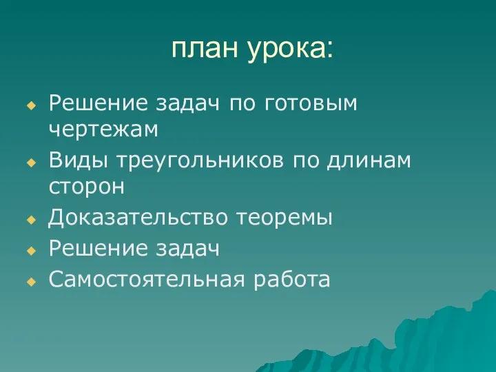 план урока: Решение задач по готовым чертежам Виды треугольников по длинам