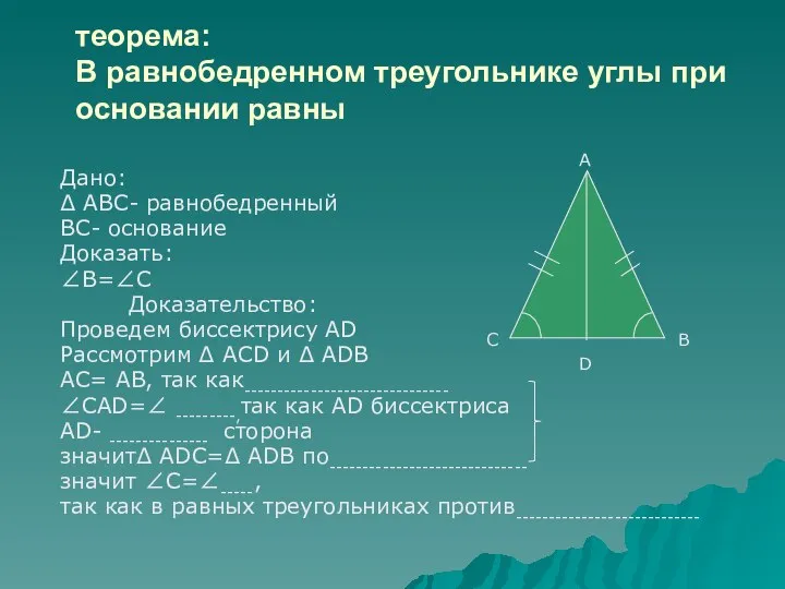 теорема: В равнобедренном треугольнике углы при основании равны Дано: ∆ АВС-