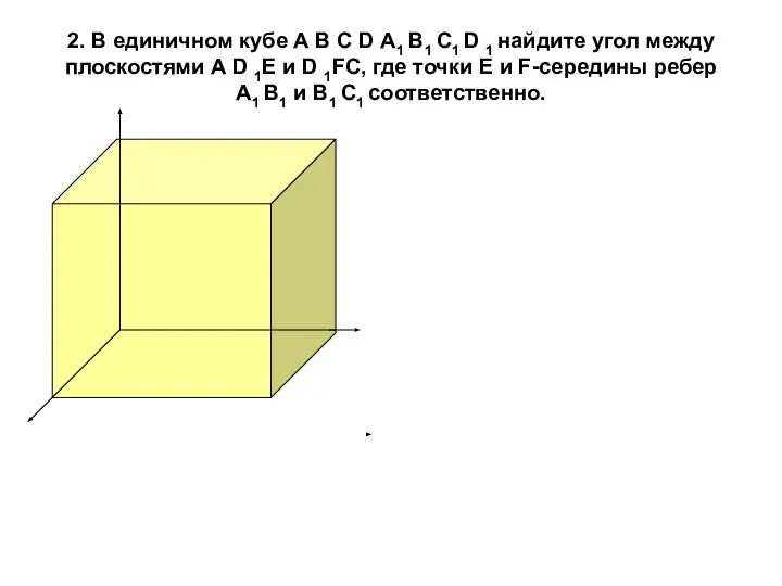 2. В единичном кубе А В С D А1 В1 С1