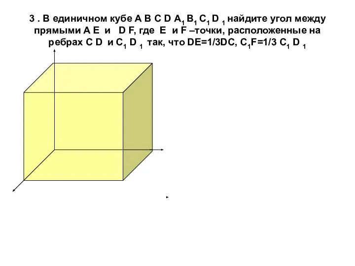 3 . В единичном кубе А В С D А1 В1