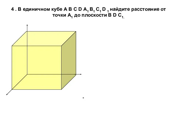 4 . В единичном кубе А В С D А1 В1