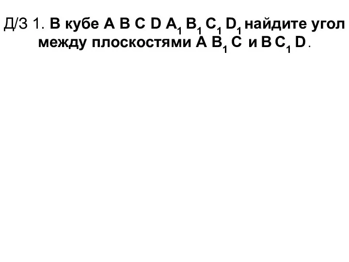 Д/З 1. В кубе А В С D А1 В1 С1