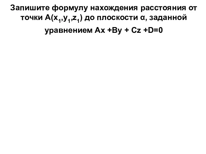 Запишите формулу нахождения расстояния от точки А(х1,у1,z1) до плоскости α, заданной