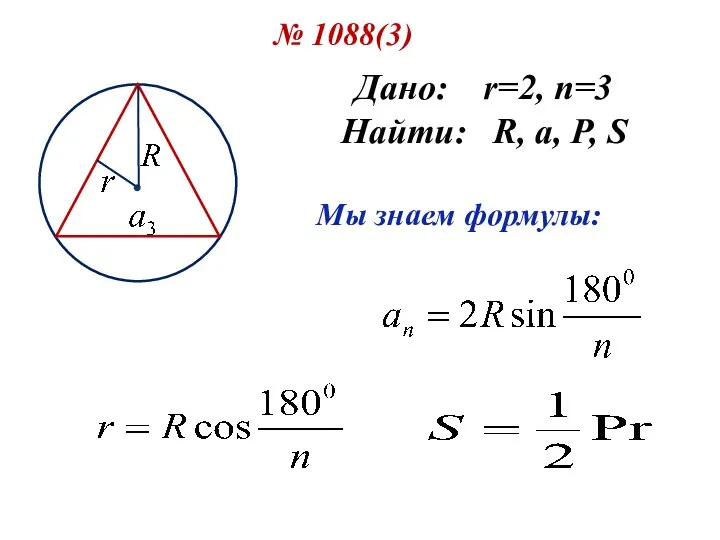 № 1088(3) Дано: r=2, n=3 Найти: R, a, P, S Мы знаем формулы: