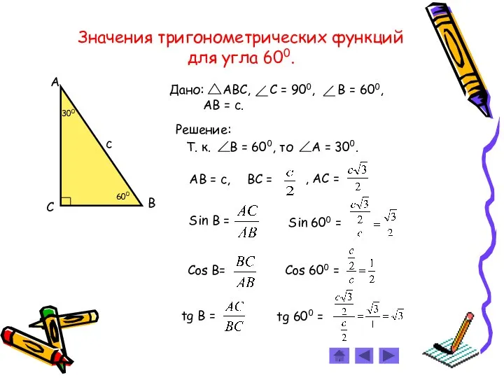 Значения тригонометрических функций для углa 600. Решение: