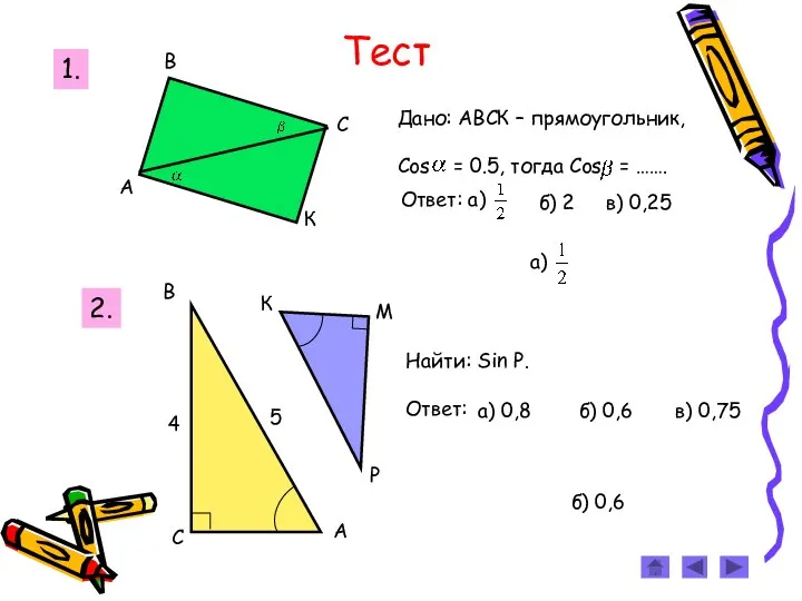 Тест б) 0,6