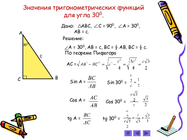 Значения тригонометрических функций для углa 300. Решение: По теореме Пифагора