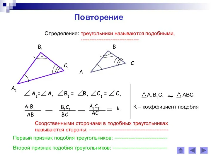 Повторение Определение: треугольники называются подобными, --------------------------------- Сходственными сторонами в подобных треугольниках