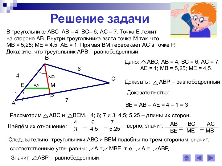 Решение задачи В треугольнике АВС АВ = 4, ВС= 6, АС