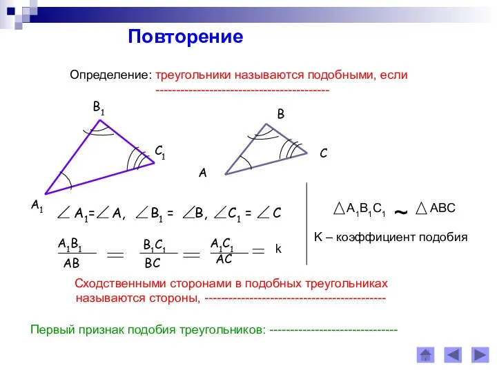 Повторение Определение: треугольники называются подобными, если ------------------------------------------ Сходственными сторонами в подобных