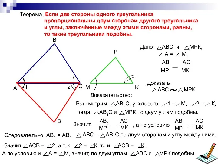 Теорема. Если две стороны одного треугольника пропорциональны двум сторонам другого треугольника