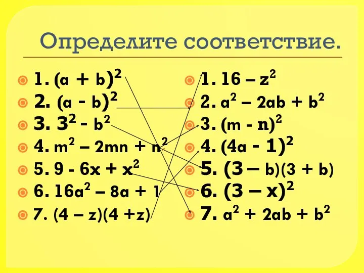 Определите соответствие. 1. (a + b)2 2. (a - b)2 3.