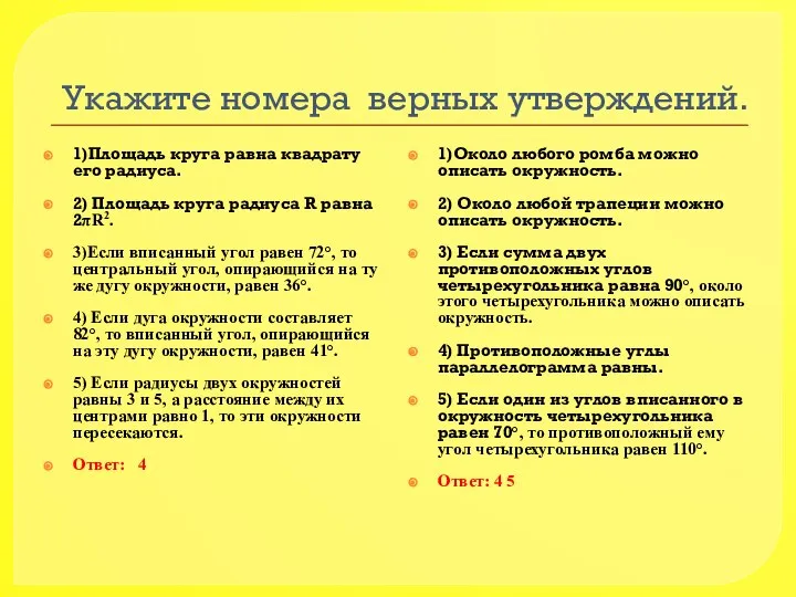 Укажите номера верных утверждений. 1)Площадь круга равна квадрату его радиуса. 2)