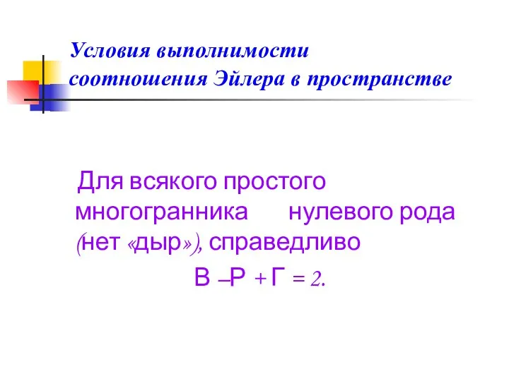 Условия выполнимости соотношения Эйлера в пространстве Для всякого простого многогранника нулевого