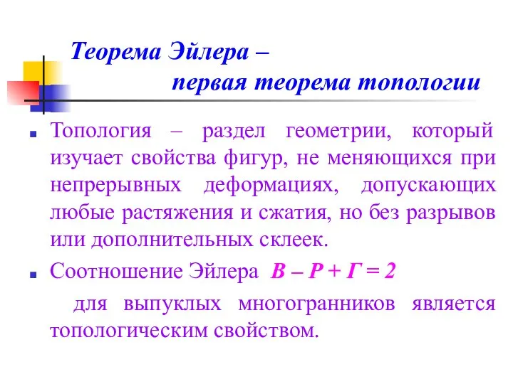 Теорема Эйлера – первая теорема топологии Топология – раздел геометрии, который