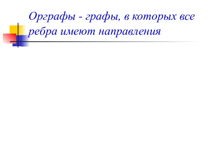 Орграфы - графы, в которых все ребра имеют направления