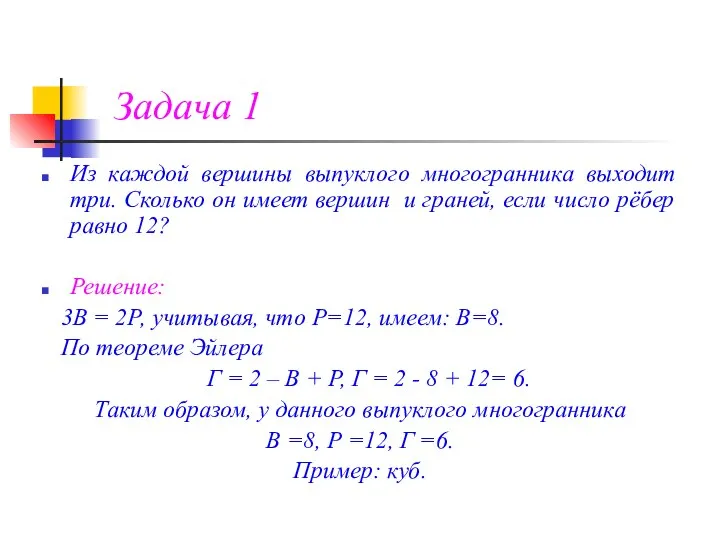 Задача 1 Из каждой вершины выпуклого многогранника выходит три. Сколько он