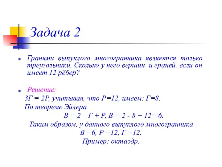 Задача 2 Гранями выпуклого многогранника являются только треугольники. Сколько у него