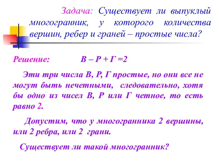 Задача: Существует ли выпуклый многогранник, у которого количества вершин, ребер и