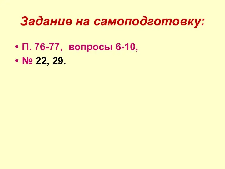 Задание на самоподготовку: П. 76-77, вопросы 6-10, № 22, 29.