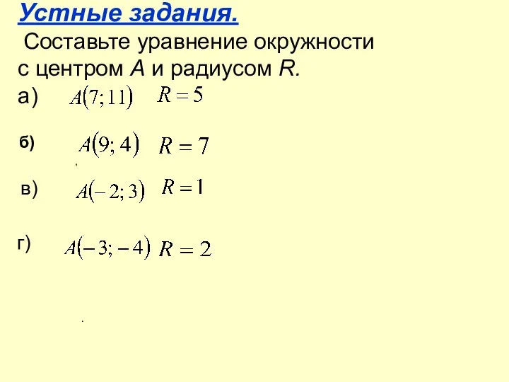 Устные задания. Составьте уравнение окружности с центром А и радиусом R.