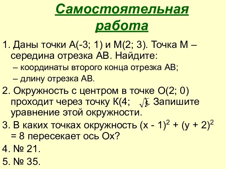 Самостоятельная работа 1. Даны точки А(-3; 1) и М(2; 3). Точка