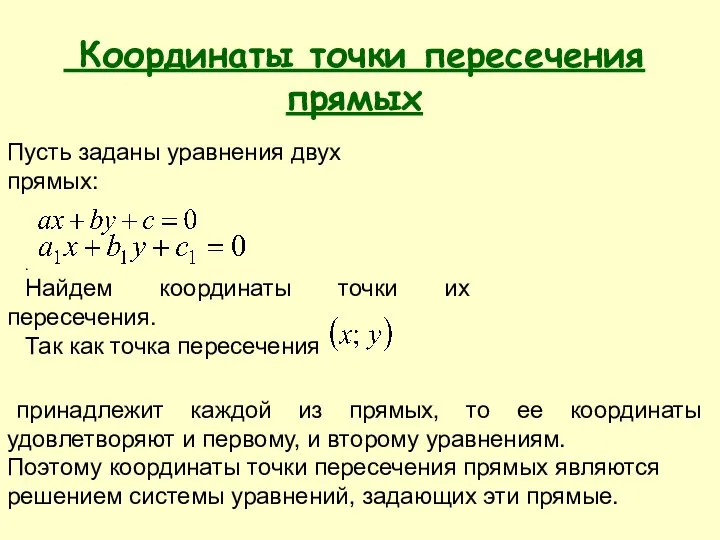 Координаты точки пересечения прямых Пусть заданы уравнения двух прямых: . Найдем