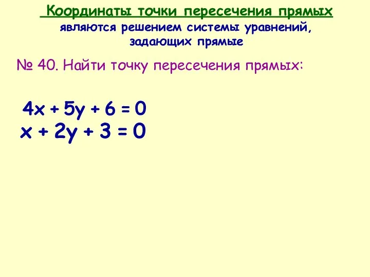 x + 2y + 3 = 0 Координаты точки пересечения прямых