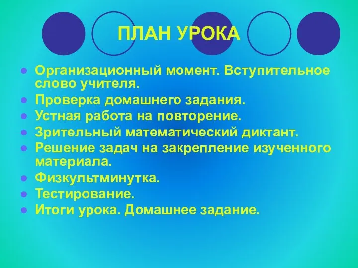 ПЛАН УРОКА Организационный момент. Вступительное слово учителя. Проверка домашнего задания. Устная