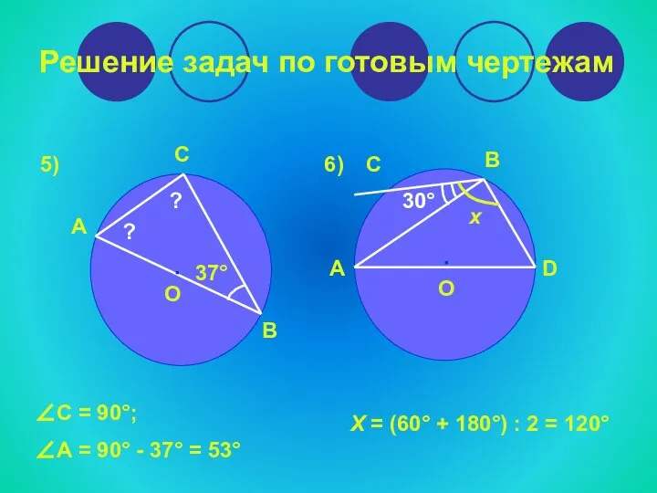 Решение задач по готовым чертежам 5) 6) ∙ А С В