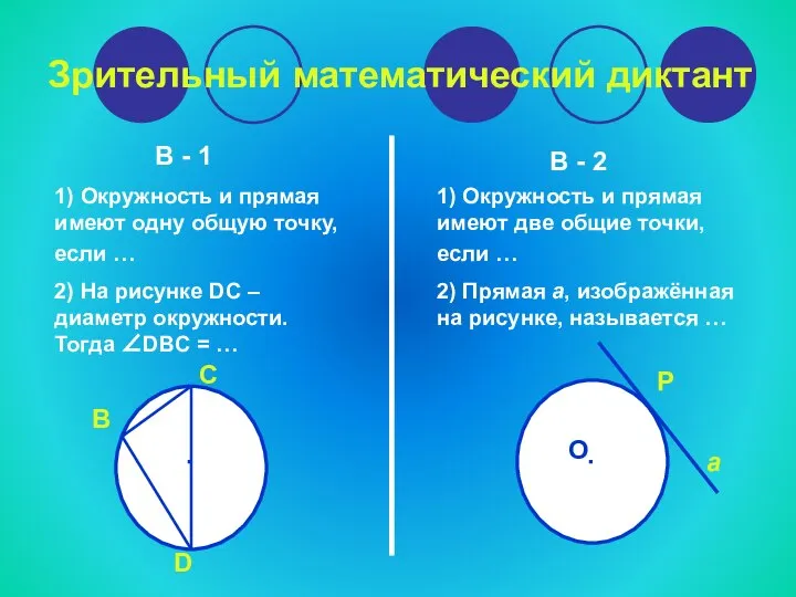 Зрительный математический диктант В - 1 В - 2 1) Окружность