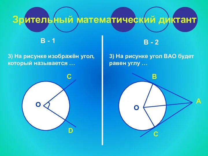 Зрительный математический диктант В - 1 В - 2 3) На