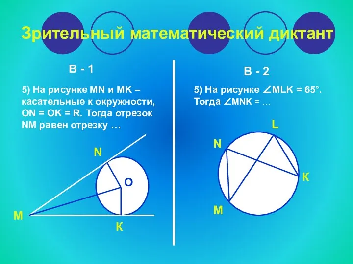 Зрительный математический диктант В - 1 В - 2 5) На