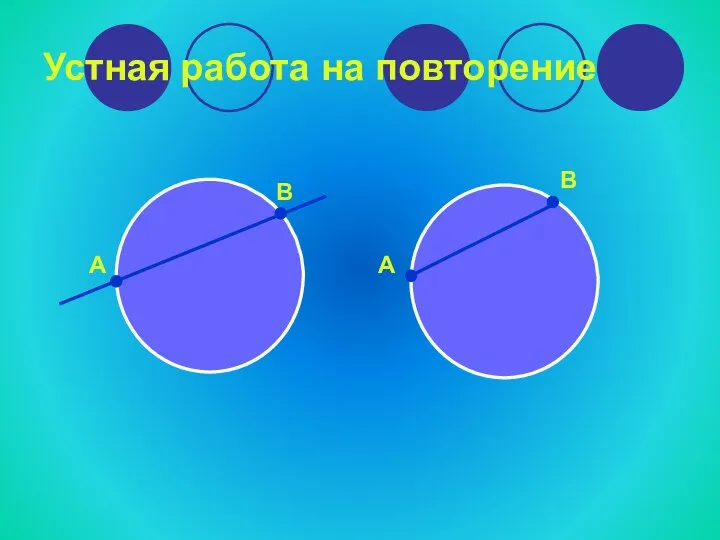 Устная работа на повторение А В А В